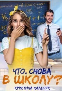 Читать онлайн книгу Что, снова в школу? (СИ) автор Кальчук Кристина Книга Что, снова в школу? (СИ)