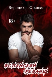 Читать онлайн книгу Испанский реванш (СИ) автор Франко Вероника Книга Испанский реванш (СИ)