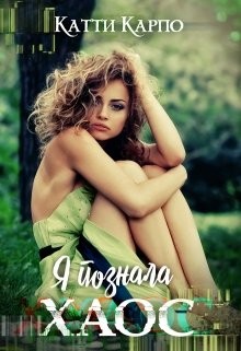 Книга Я познала хаос (СИ)
