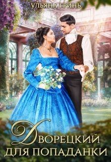 Книга Дворецкий для попаданки (СИ)