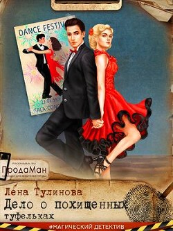 Читать онлайн книгу Дело о похищенных туфельках (СИ) автор Тулинова Лена Книга Дело о похищенных туфельках (СИ)