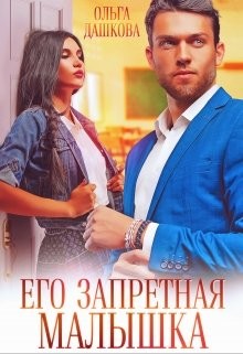 Читать онлайн книгу Его запретная малышка (СИ) автор Дашкова Ольга Книга Его запретная малышка (СИ)