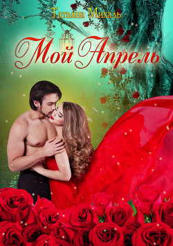 Книга Мой Апрель