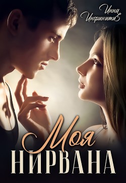 Книга Моя Нирвана (СИ)