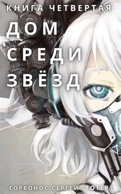 Читать онлайн книгу Дом среди звезд. Книга четвертая (СИ) автор Горбонос Сергей Книга Дом среди звезд. Книга четвертая (СИ)