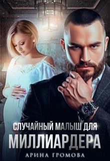 Читать онлайн книгу Случайный малыш для Миллиардера (СИ) автор Громова Арина Книга Случайный малыш для Миллиардера (СИ)