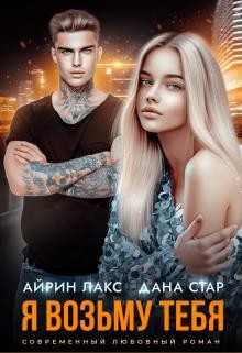 Читать онлайн книгу Я возьму тебя (СИ) автор Стар Дана Книга Я возьму тебя (СИ)