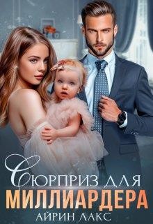 Читать онлайн книгу Сюрприз для миллиардера (СИ) автор Лакс Айрин Книга Сюрприз для миллиардера (СИ)