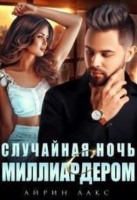 Книга Случайная ночь с миллиардером (СИ)