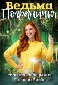 Читать онлайн книгу Ведьма Пограничья (СИ) автор Вешневецкая Рина Книга Ведьма Пограничья (СИ)