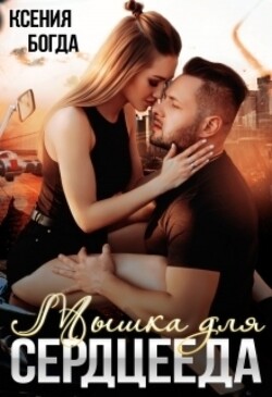 Читать онлайн книгу Мышка для сердцееда автор Богда Ксения Книга Мышка для сердцееда