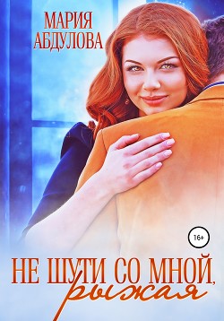 Книга Не шути со мной, Рыжая (СИ)