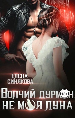 Читать онлайн книгу Волчий дурман. Не моя луна (СИ) автор Синякова Елена Книга Волчий дурман. Не моя луна (СИ)