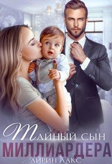 Читать онлайн книгу Тайный сын миллиардера (СИ) автор Лакс Айрин Книга Тайный сын миллиардера (СИ)