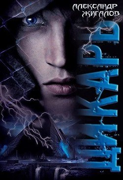 Книга Дикарь (СИ)
