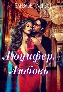 Книга Люцифер. Любовь (СИ)