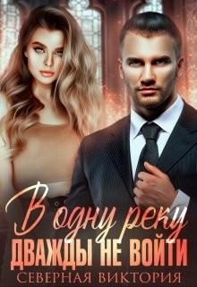 Книга В одну реку дважды не войти (СИ)