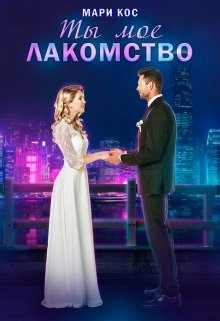 Читать онлайн книгу Ты моё лакомство (СИ) автор Кос Мари Книга Ты моё лакомство (СИ)