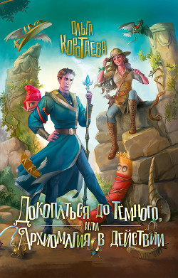 Книга Докопаться до Тёмного, или Архиомагия в действии