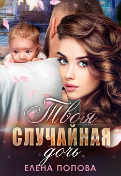 Книга Твоя случайная дочь