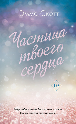 Читать онлайн книгу Частица твоего сердца автор Скотт Эмма Книга Частица твоего сердца