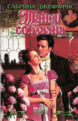 Книга Танец соблазна