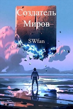 Книга Создатель Миров. Дилогия (СИ)
