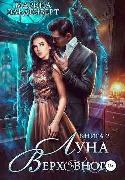 Книга Луна Верховного 2