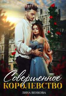 Книга Совершенное королевство (СИ)