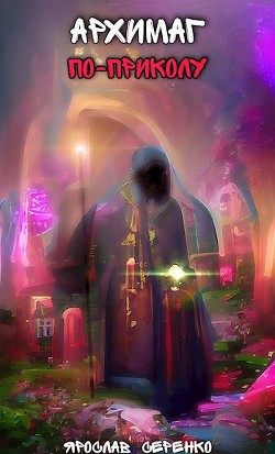 Книга Архимаг по-приколу (СИ)