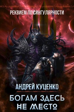 Книга Богам здесь не место (СИ)