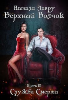 Читать онлайн книгу Служба Смерти (СИ) автор Лавру Натали Книга Служба Смерти (СИ)