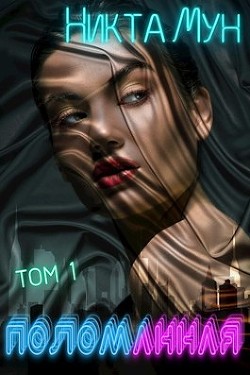 Книга Поломанная (СИ)