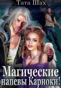 Книга Магические напевы Кариоки (СИ)