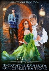 Книга Проклятие для мага или сердце на троих (СИ)