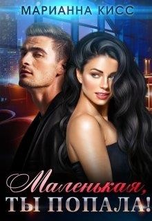 Книга Маленькая, ты попала! (СИ)