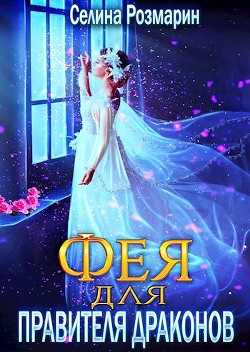 Книга Фея для Правителя Драконов (СИ)