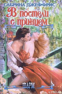 Книга В постели с принцем