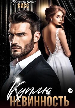 Книга Куплю невинность (СИ)