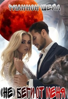 Книга (не) беги от меня (СИ)