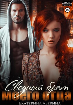 Книга Сводный брат моего отца (СИ)