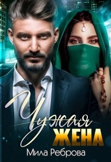 Книга Чужая жена (СИ)