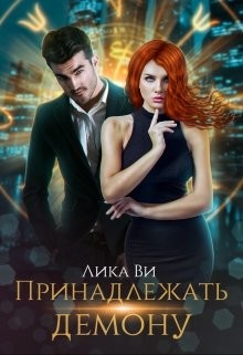 Читать онлайн книгу Принадлежать демону (СИ) автор Ви Лика Книга Принадлежать демону (СИ)