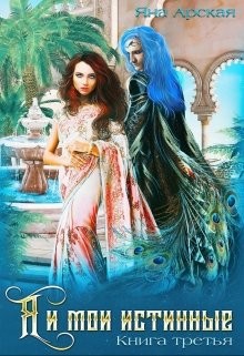 Книга Я и мои истинные (СИ)