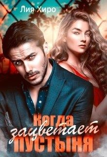 Книга Когда зацветает пустыня (СИ)