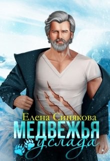 Читать онлайн книгу Медвежья услада (СИ) автор Синякова Елена Книга Медвежья услада (СИ)