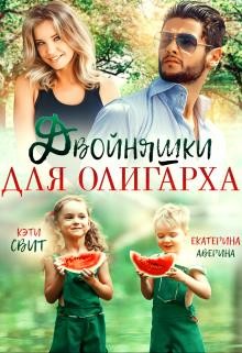 Книга Двойняшки для олигарха (СИ)