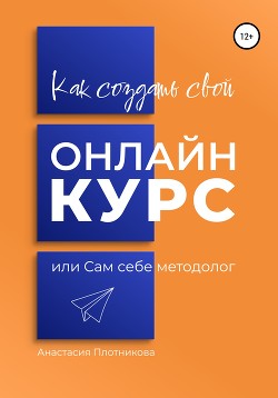 Книга Как создать свой онлайн-курс, или Сам себе методолог