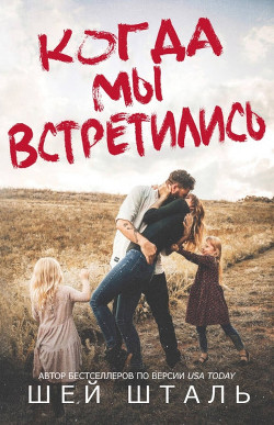 Книга Когда мы встретились (ЛП)