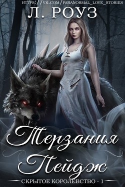 Книга Терзания Пейдж (ЛП)